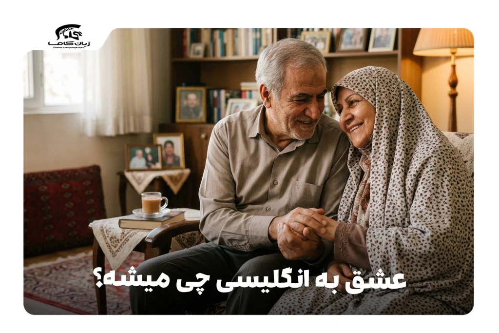 عشق به انگلیسی