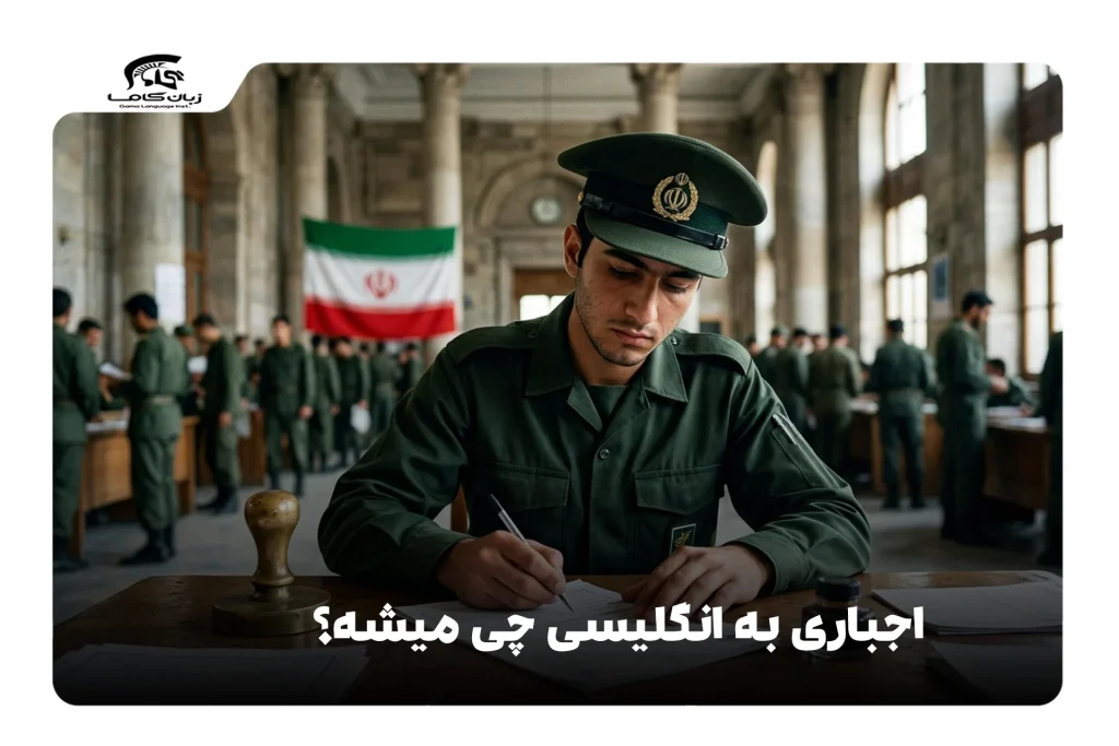 اجباری به انگلیسی
