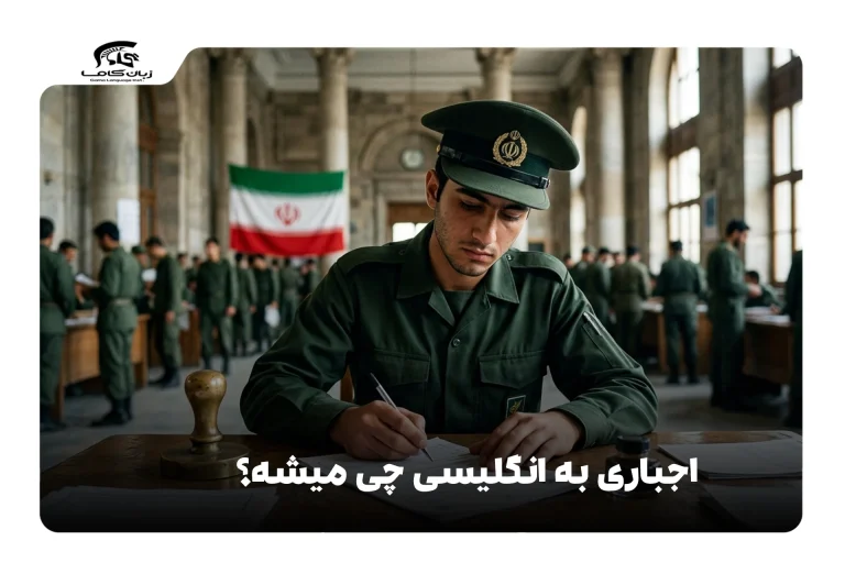 اجباری به انگلیسی
