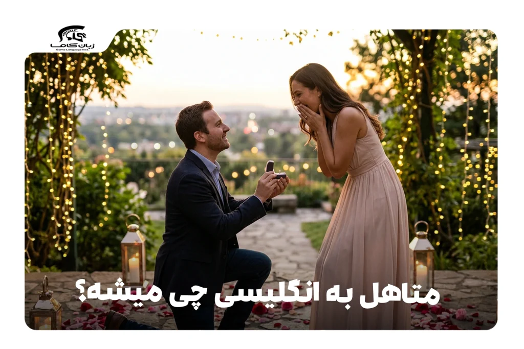 متاهل به انگلیسی