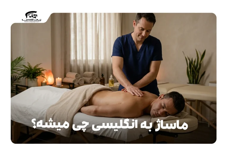 ماساژ به انگلیسی