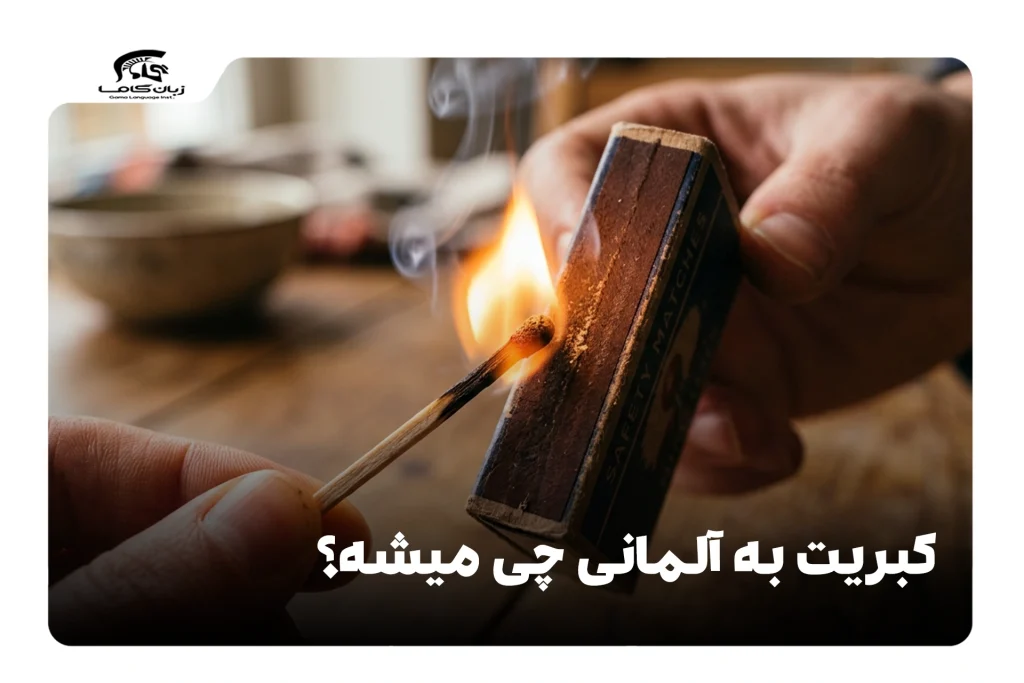 کبریت به آلمانی