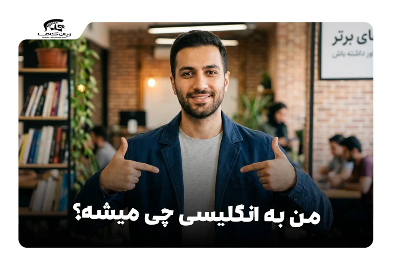 من به انگلیسی