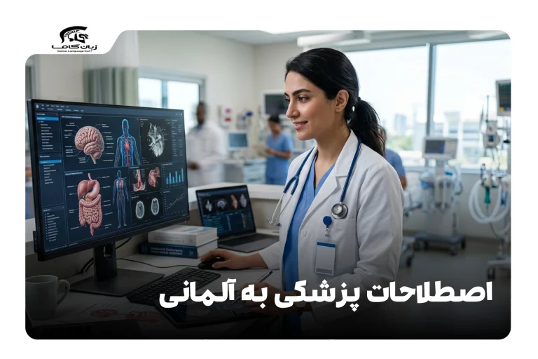 اصطلاحات پزشکی به آلمانی