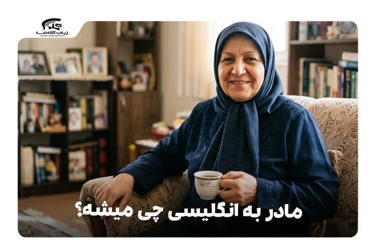 مادر به انگلیسی
