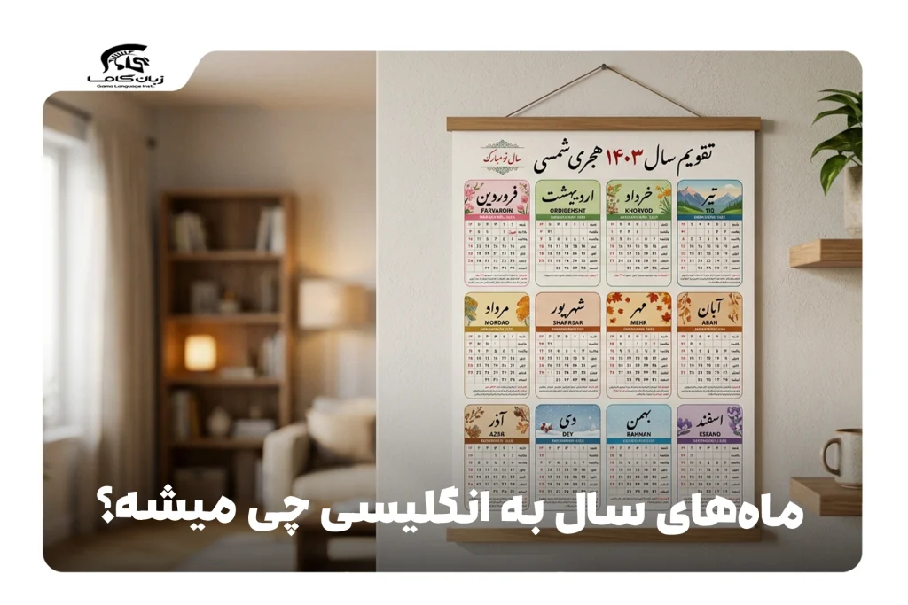 ماه‌های سال به انگلیسی