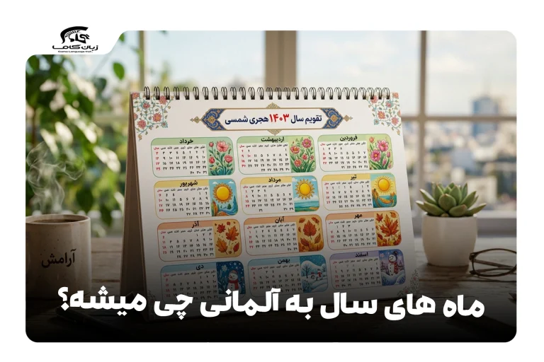 ماه‌های سال به آلمانی