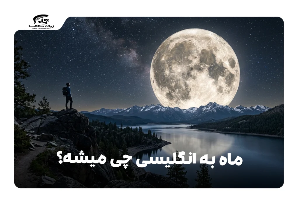 ماه به انگلیسی