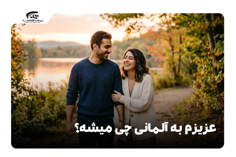 عزیزم به آلمانی