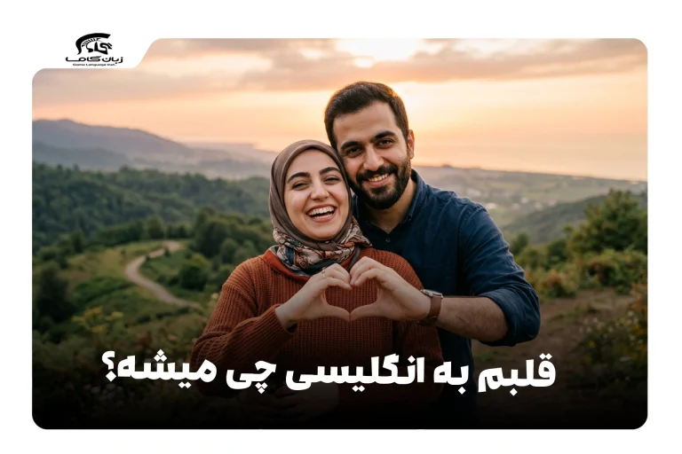 قلبم به انگلیسی