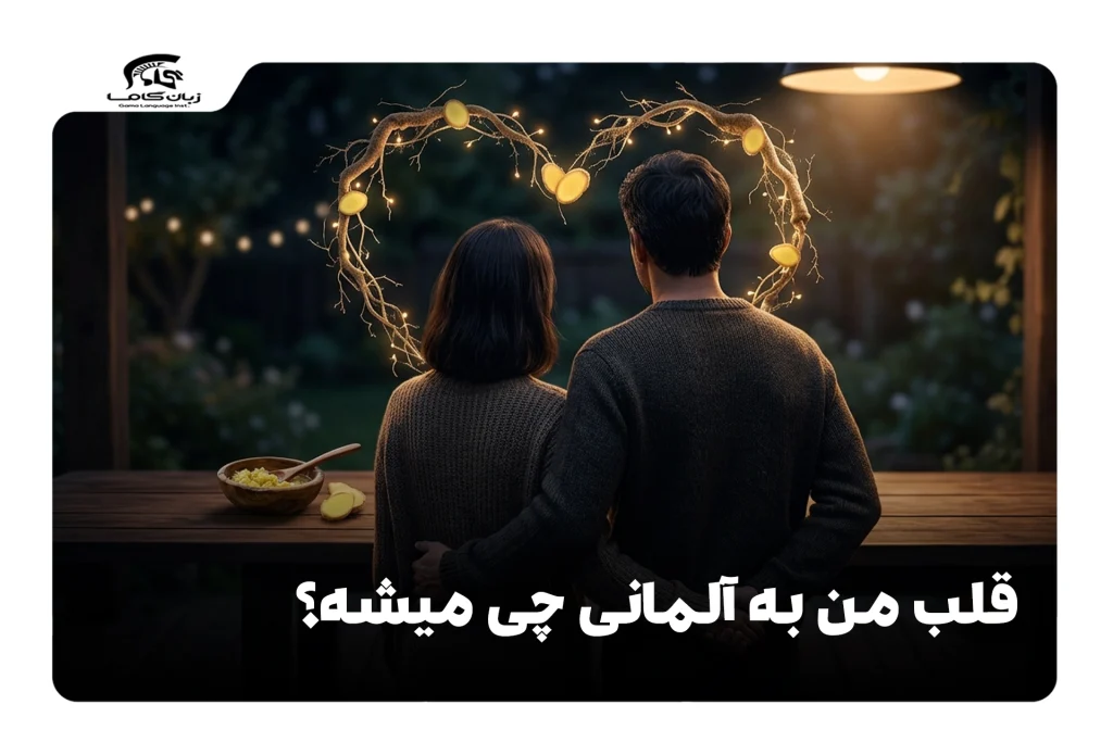قلب من به آلمانی