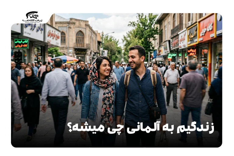 زندگیم به آلمانی