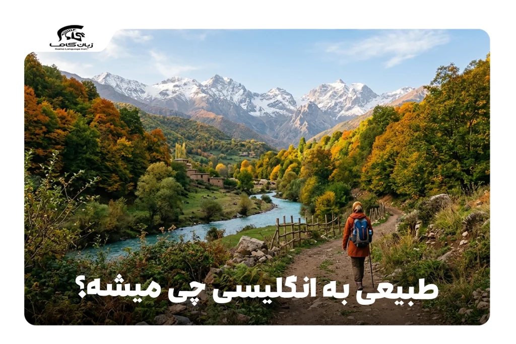 طبیعی به انگلیسی