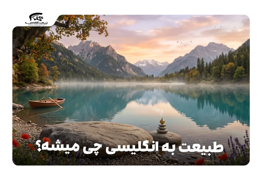 طبیعت به انگلیسی