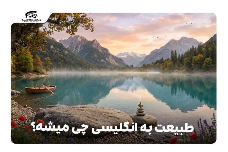 طبیعت به انگلیسی