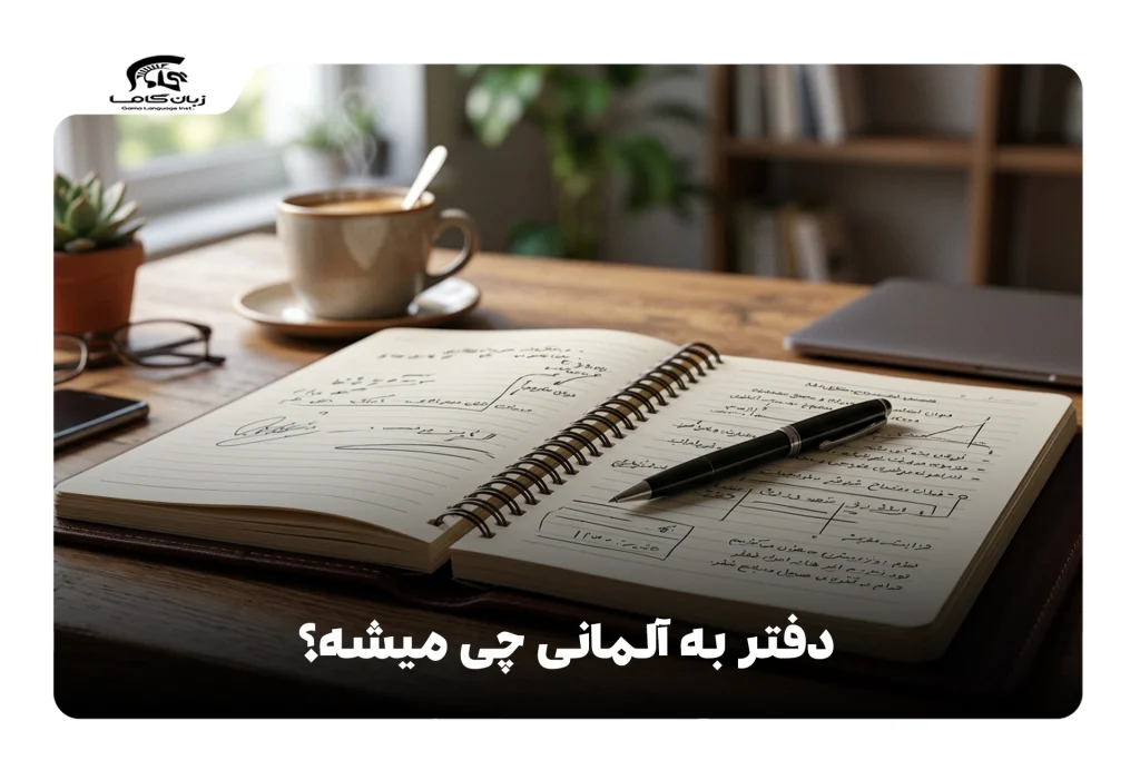 دفتر به آلمانی