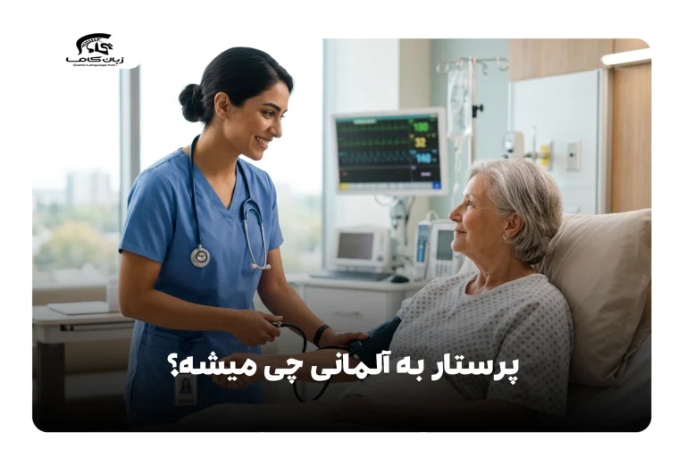 پرستار به آلمانی