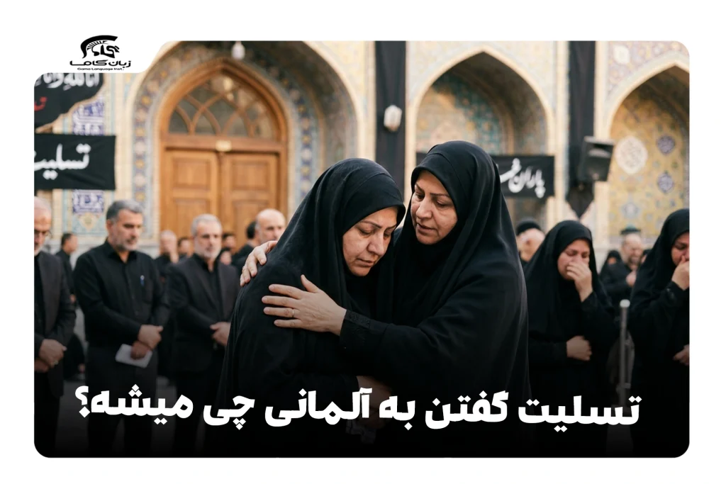 تسلیت گفتن به آلمانی