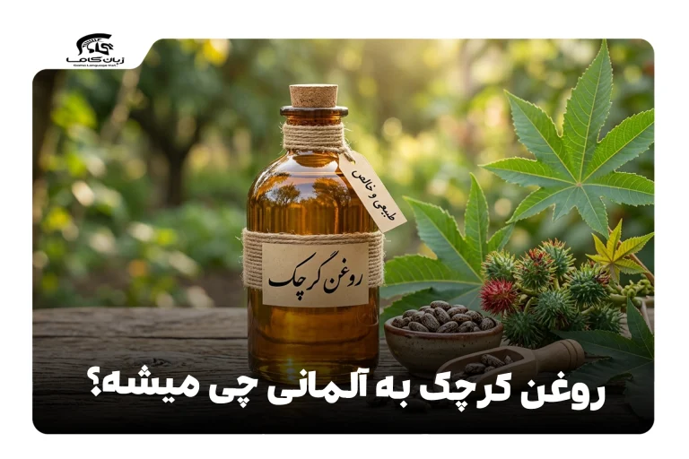 روغن کرچک به آلمانی