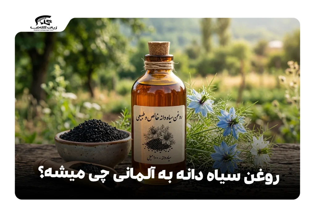 روغن سیاهدانه به آلمانی