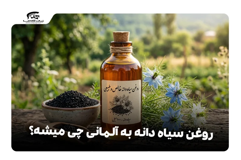 روغن سیاه‌دانه به آلمانی