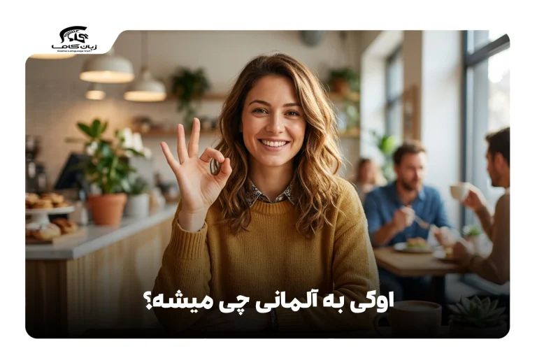 اوکی به آلمانی