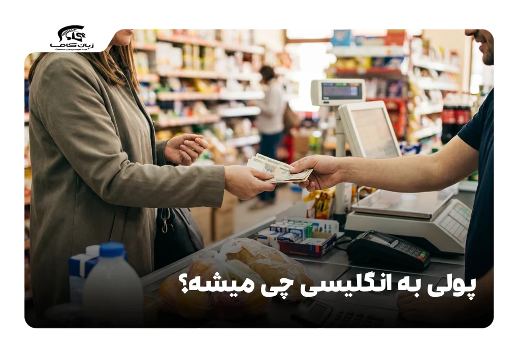 پولی به انگلیسی