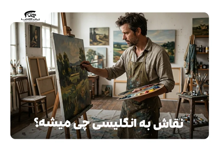 نقاش به انگلیسی
