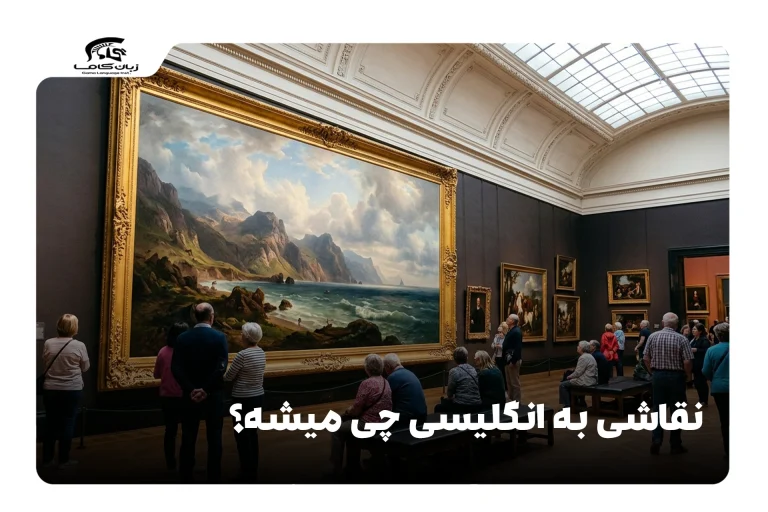 نقاشی به انگلیسی