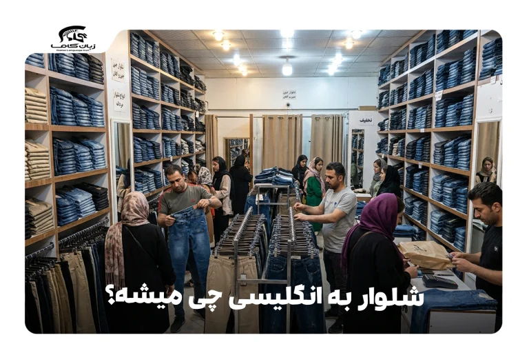 شلوار به انگلیسی