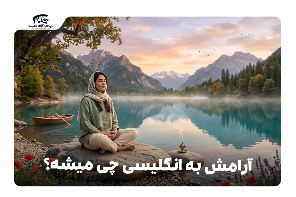 آرامش به انگلیسی
