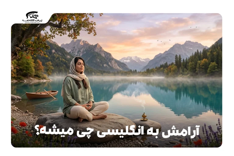آرامش به انگلیسی