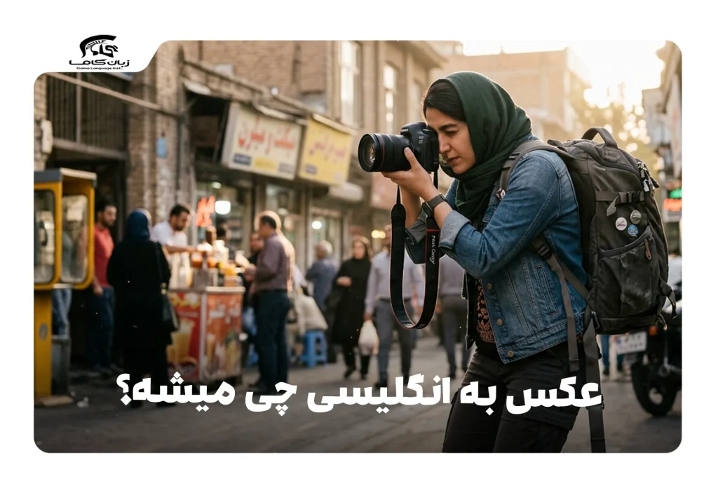 عکس به انگلیسی