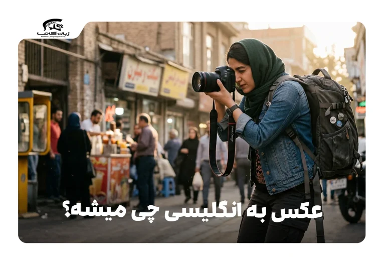 عکس به انگلیسی