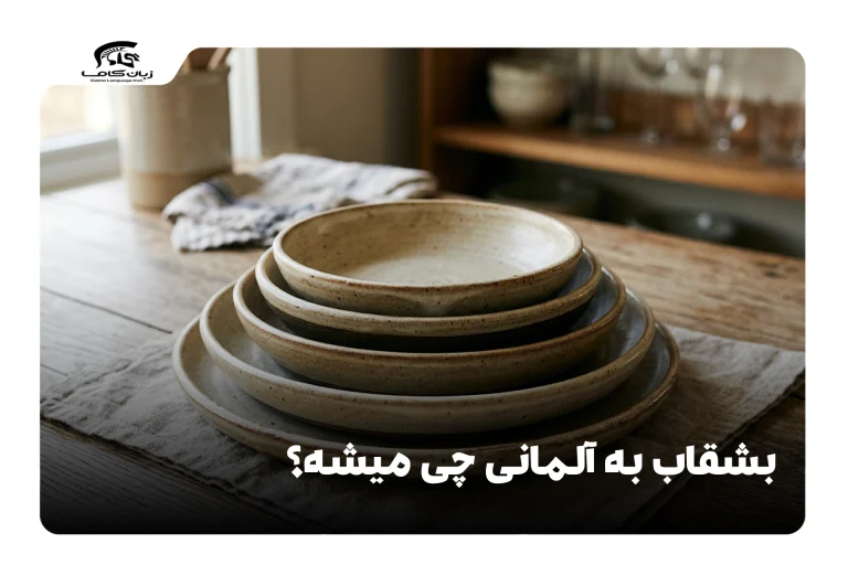 بشقاب به آلمانی