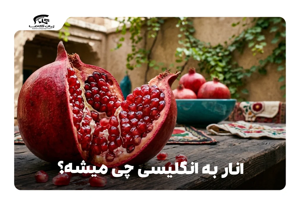 انار به انگلیسی