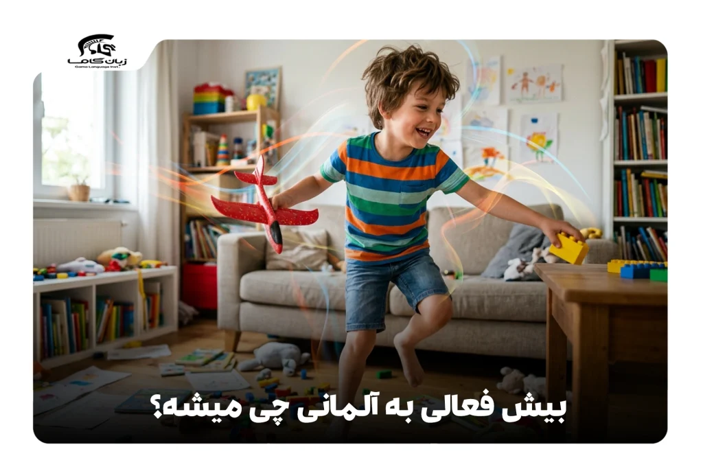 بیش فعالی به آلمانی