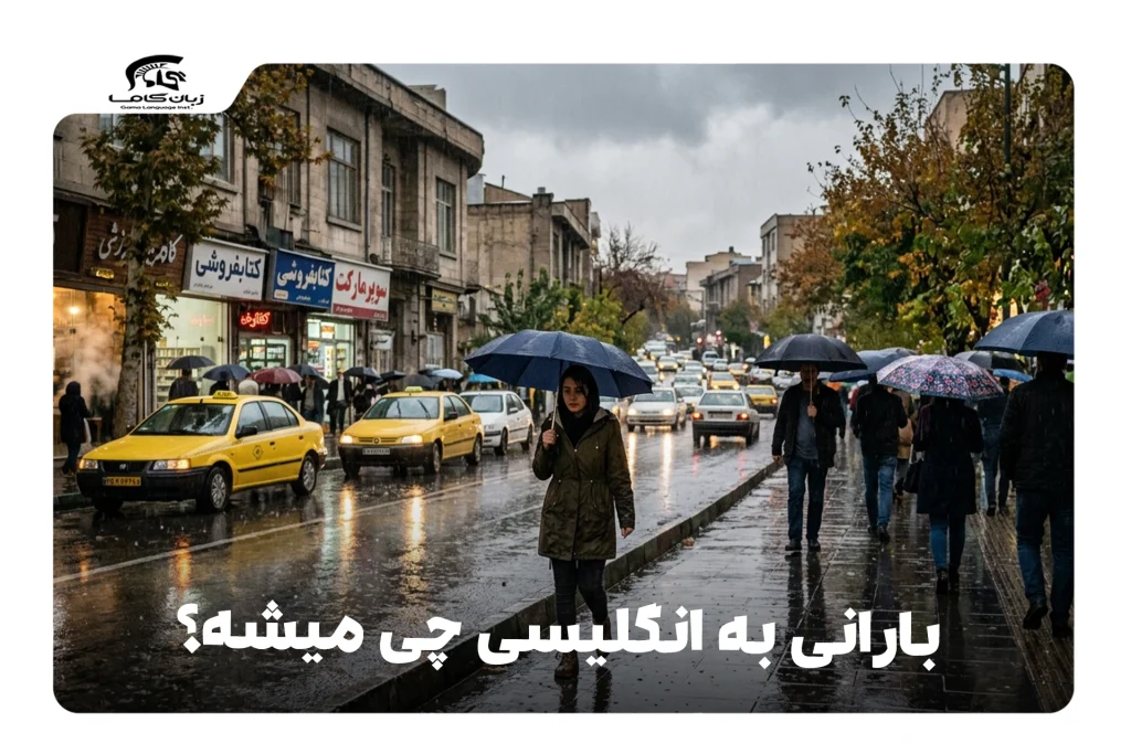 بارانی به انگلیسی