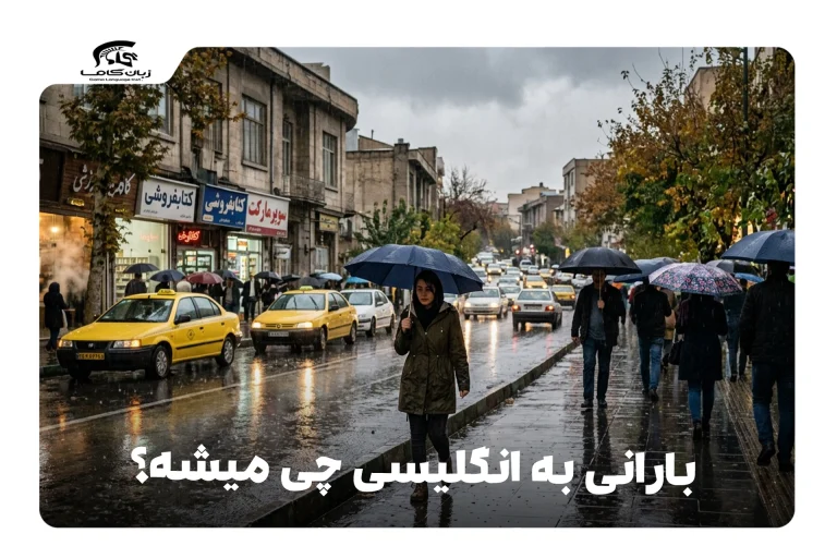 بارانی به انگلیسی