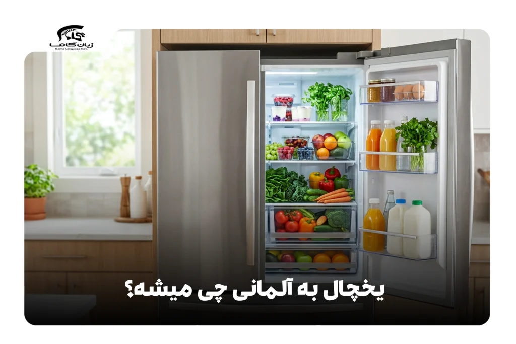 یخچال به آلمانی