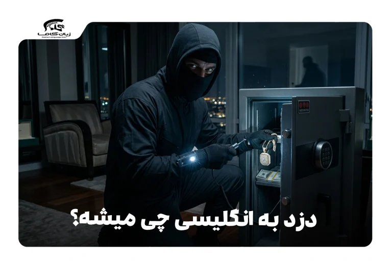 دزد به انگلیسی