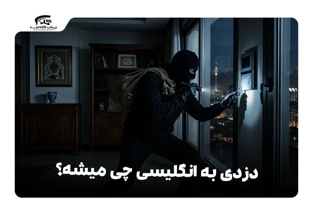 دزدی به انگلیسی