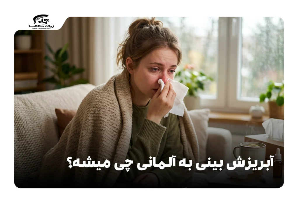 آبریزش بینی به آلمانی
