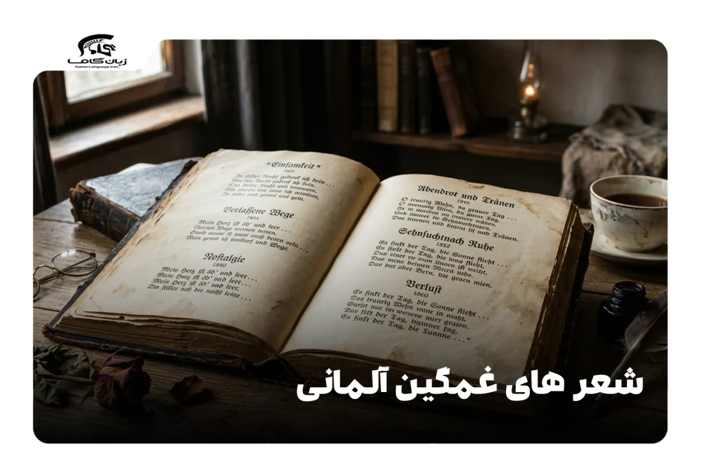 شعرهای غمگین آلمانی به فارسی