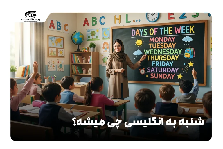 شنبه به انگلیسی
