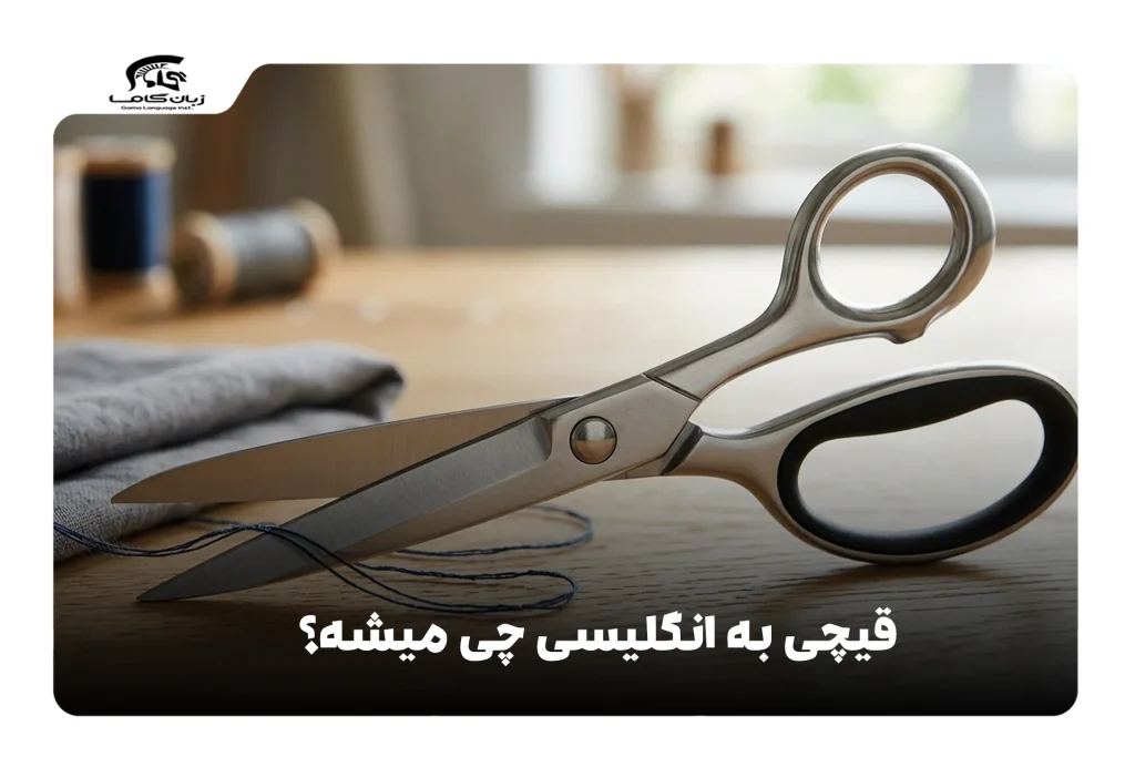 قیچی به انگلیسی