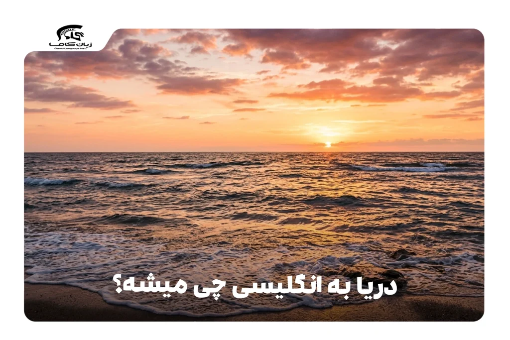 دریا به انگلیسی