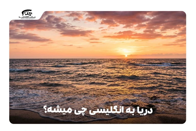دریا به انگلیسی