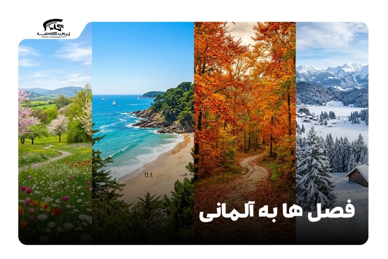 فصل ها به آلمانی