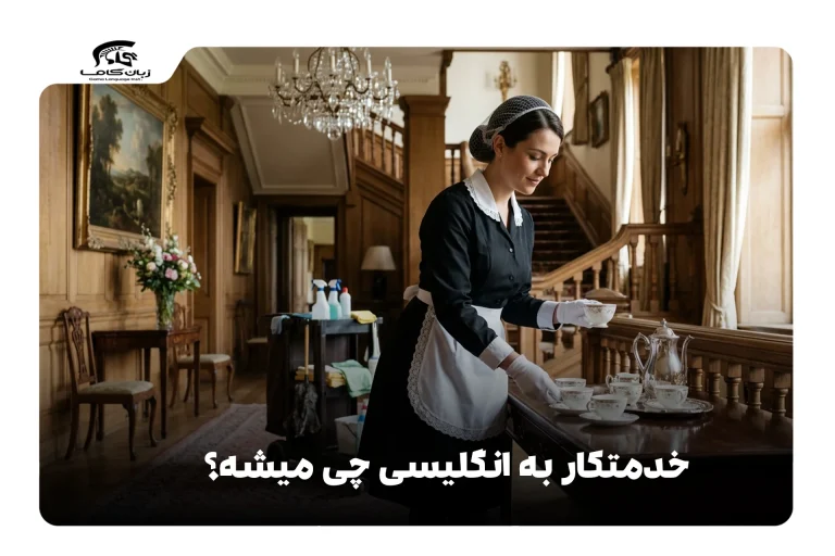 خدمتکار به انگلیسی